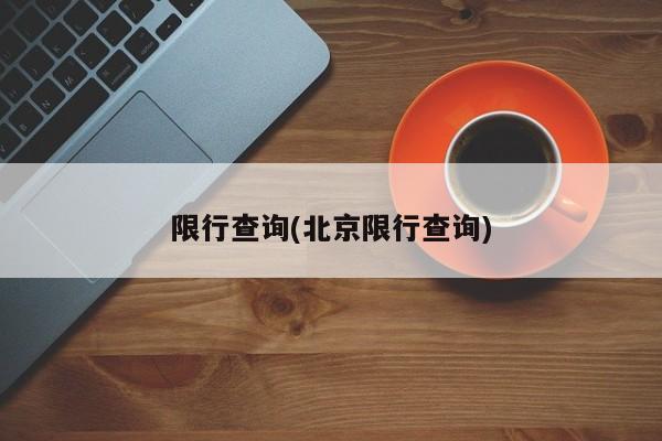 限行查询(北京限行查询)