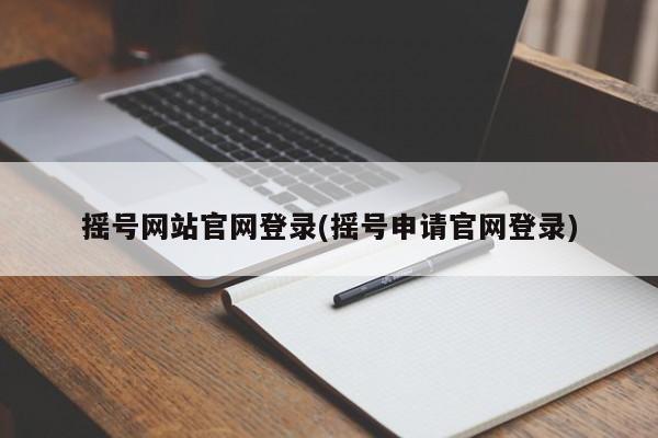 摇号网站官网登录(摇号申请官网登录)
