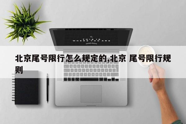 北京尾号限行怎么规定的,北京 尾号限行规则