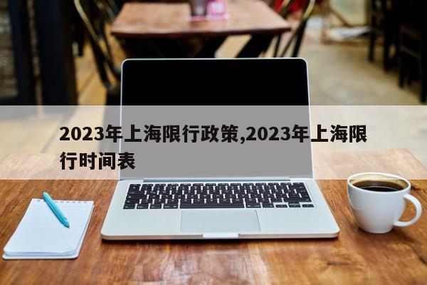 2023年上海限行政策,2023年上海限行时间表