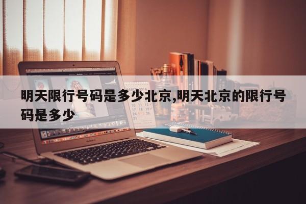 明天限行号码是多少北京,明天北京的限行号码是多少