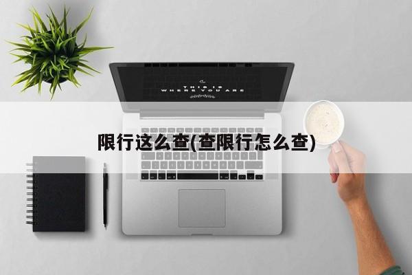 限行这么查(查限行怎么查)