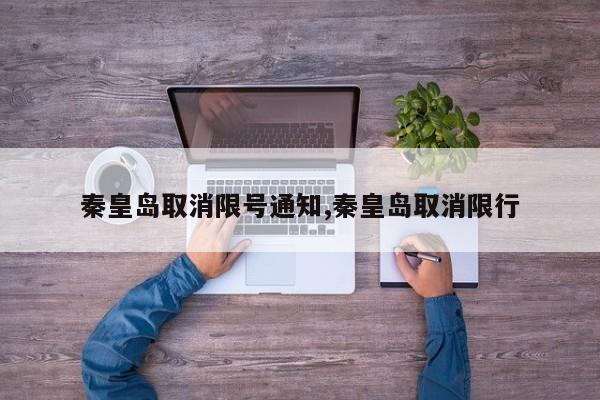 秦皇岛取消限号通知,秦皇岛取消限行