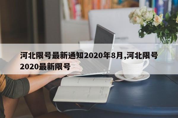 河北限号最新通知2020年8月,河北限号2020最新限号