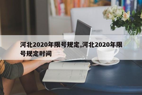 河北2020年限号规定,河北2020年限号规定时间