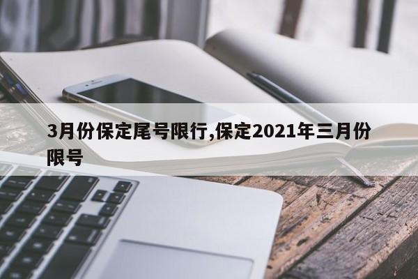 3月份保定尾号限行,保定2021年三月份限号
