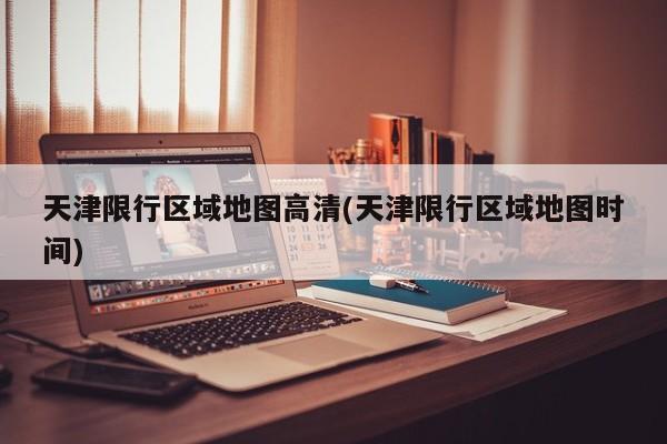 天津限行区域地图高清(天津限行区域地图时间)