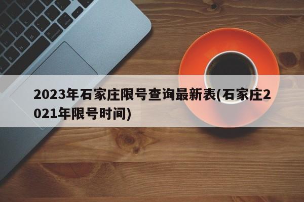 2023年石家庄限号查询最新表(石家庄2021年限号时间)