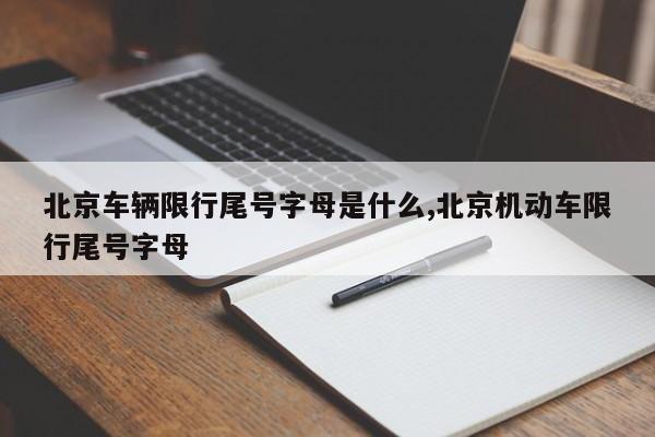 北京车辆限行尾号字母是什么,北京机动车限行尾号字母
