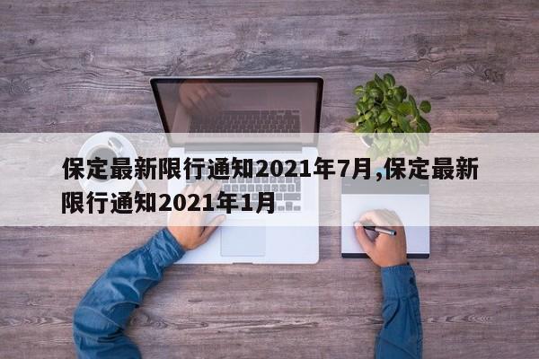 保定最新限行通知2021年7月,保定最新限行通知2021年1月
