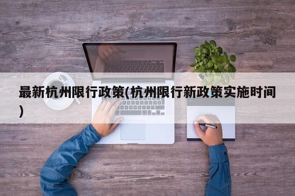 最新杭州限行政策(杭州限行新政策实施时间)