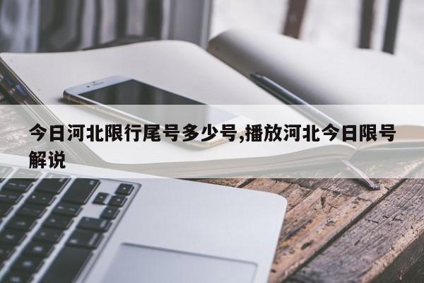 今日河北限行尾号多少号,播放河北今日限号解说