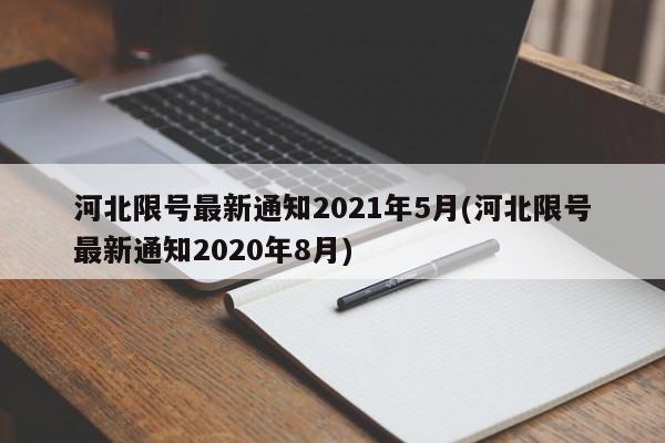 河北限号最新通知2021年5月(河北限号最新通知2020年8月)