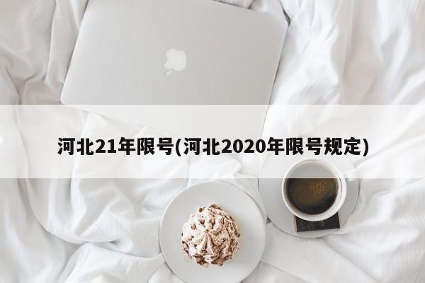 河北21年限号(河北2020年限号规定)