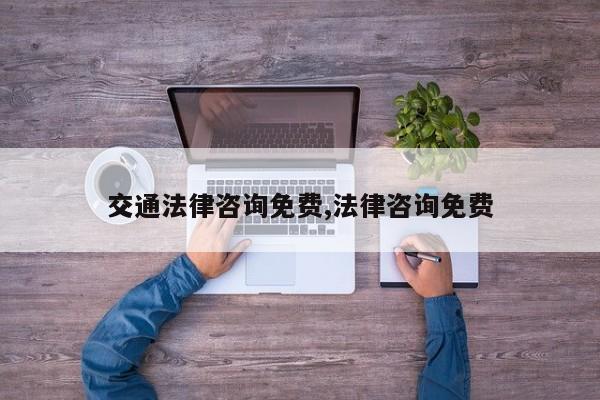 交通法律咨询免费,法律咨询免费