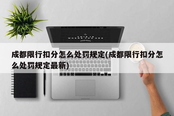 成都限行扣分怎么处罚规定(成都限行扣分怎么处罚规定最新)