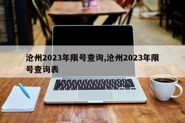沧州2023年限号查询,沧州2023年限号查询表