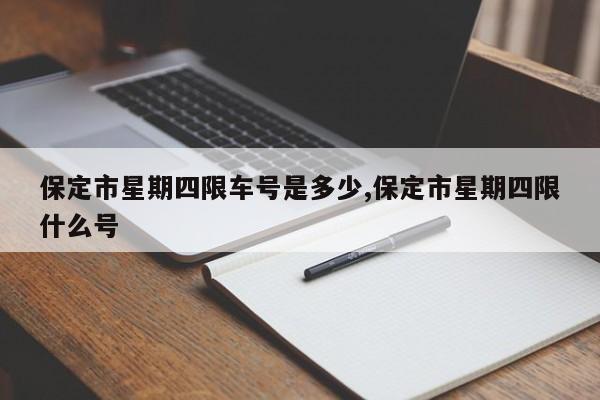 保定市星期四限车号是多少,保定市星期四限什么号