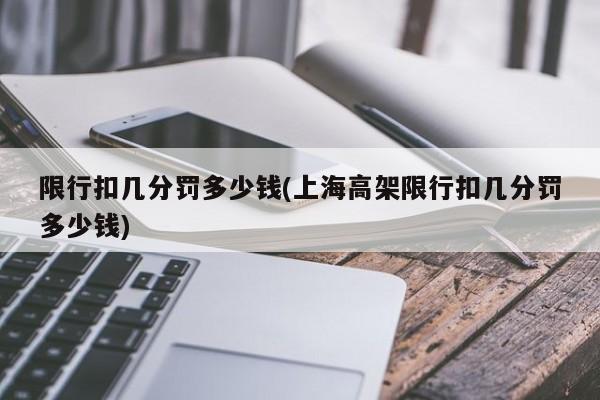 限行扣几分罚多少钱(上海高架限行扣几分罚多少钱)