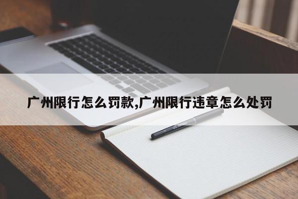广州限行怎么罚款,广州限行违章怎么处罚