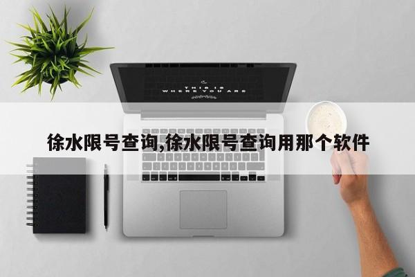 徐水限号查询,徐水限号查询用那个软件