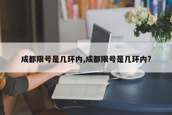 成都限号是几环内,成都限号是几环内?