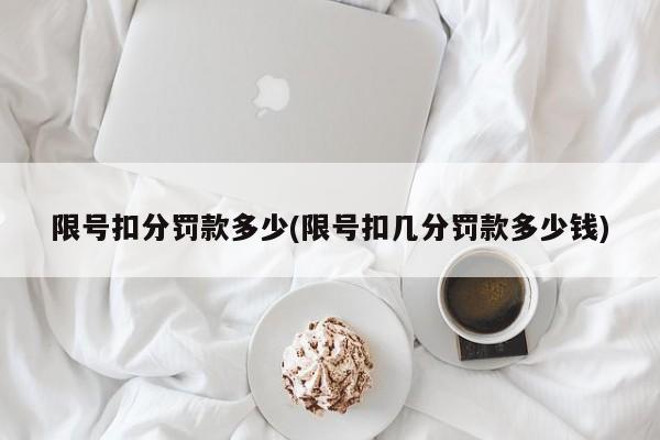 限号扣分罚款多少(限号扣几分罚款多少钱)