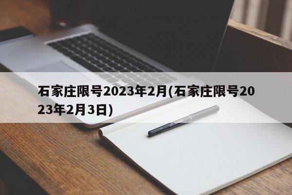 石家庄限号2023年2月(石家庄限号2023年2月3日)