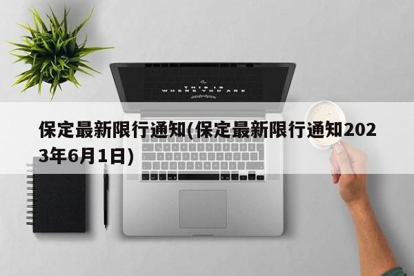 保定最新限行通知(保定最新限行通知2023年6月1日)