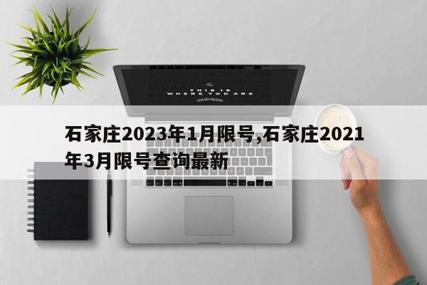 石家庄2023年1月限号,石家庄2021年3月限号查询最新