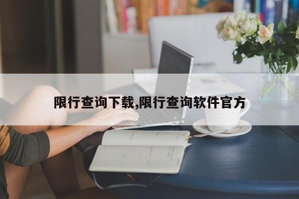 限行查询下载,限行查询软件官方