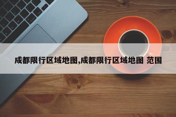 成都限行区域地图,成都限行区域地图 范围 第1张