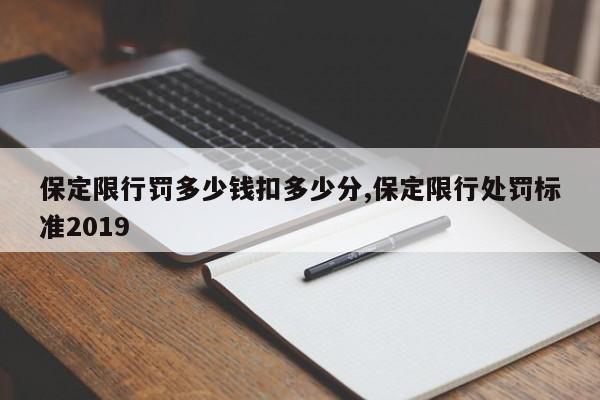 保定限行罚多少钱扣多少分,保定限行处罚标准2019 第1张